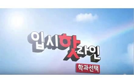 EBS 입시핫라인 간호학과 소개