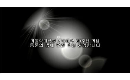 간호대학 60주년 동문의 밤