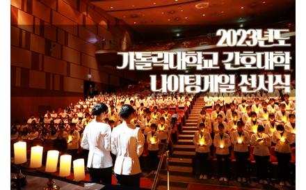 2023년도 가톨릭대학교 간호대학 나이팅게일 선서식