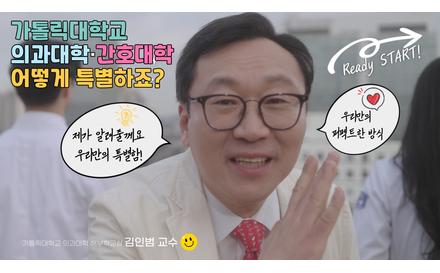 2024년도 가톨릭대학교 의과대학·간호대학 브랜딩 영상