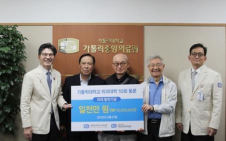 가톨릭대 의과대학 10회 동문, 모교 기념 사업에 1천만 원 기부