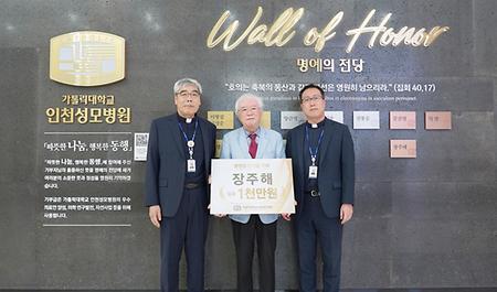 장주해 가톨릭대 인천성모병원 명예교수, 병원발전기금 1000만 원 기부