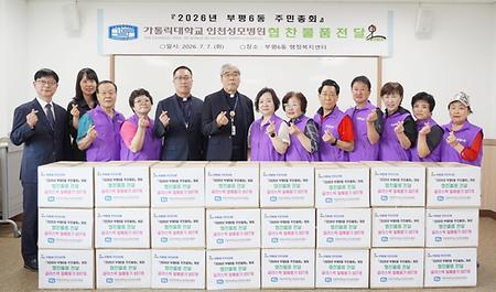 가톨릭대 인천성모병원, 부평6동 주민총회 후원 물품 전달