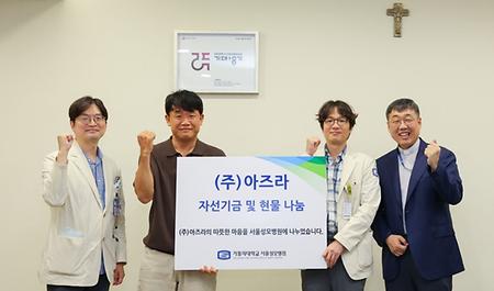 서울성모병원, ㈜아즈라로부터 소외계층 환자 위한 기부 전달받아